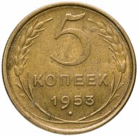 купить 5 копеек 1953
