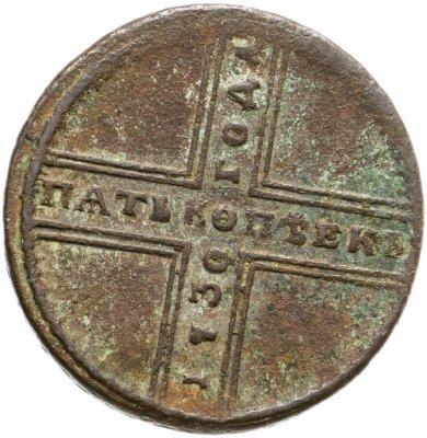 купить 5 копеек 1730 МД