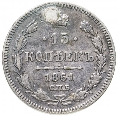 купить 15 копеек 1861 СПБ