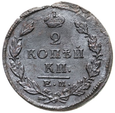 купить 2 копейки 1825 ЕМ-ПГ