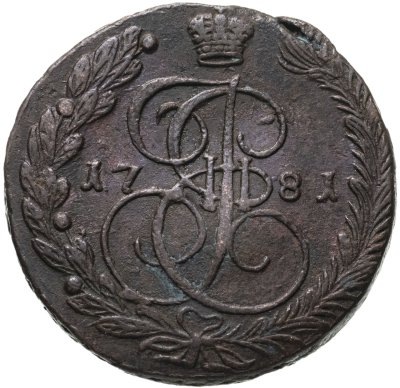 купить 5 копеек 1781 ЕМ
