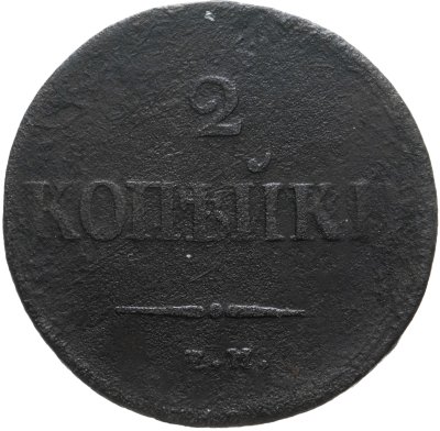 купить 2 копейки 1838 ЕМ-НА
