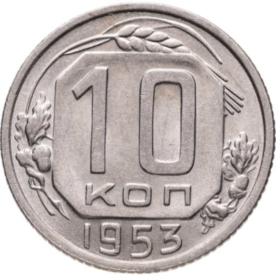 купить 10 копеек 1953