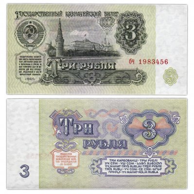 купить 3 рубля 1961 тип литер маленькая/маленькая, 1-й тип шрифта