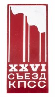 Купить Значок СССР "26 Съезд КПСС", булавка