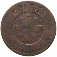 купить 5 копеек 1881 СПБ Александр II