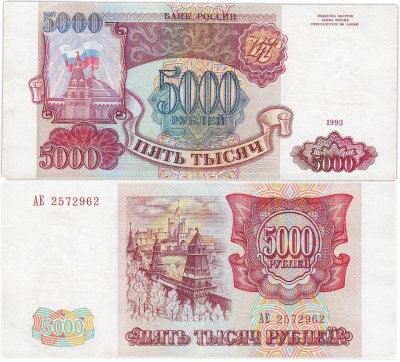 купить 5000 рублей 1993 (модификация 1994)