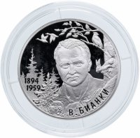 купить 2 рубля 2019 Proof "Писатель В.В. Бианки, к 125-летию со дня рождения"