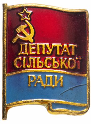 купить Знак Депутат Сельского Совета Украинская ССР (Разновидность случайная )