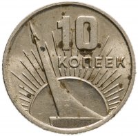 купить 10 копеек 1967 50 лет Советской власти