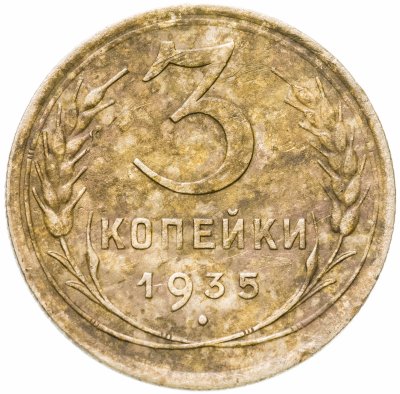 купить 3 копейки 1935 новый тип
