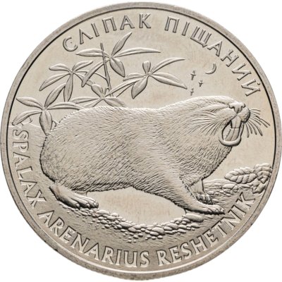 купить Украина 2 гривны 2005 "Флора и фауна - Песчаный слепыш"