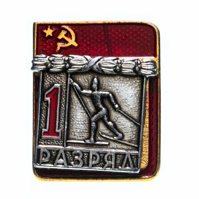купить Значок СССР "Спорт - 1 разряд по Лыжам", булавка