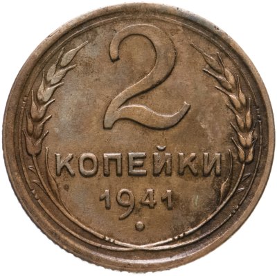 купить 2 копейки 1941