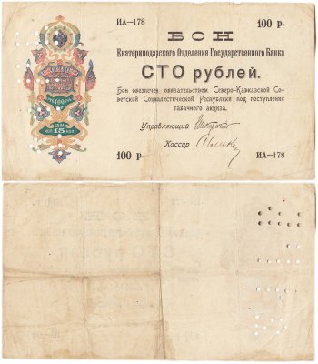 купить Бон Екатеринодарского отделения государственного банка 100 рублей 1918 Под табачный акциз