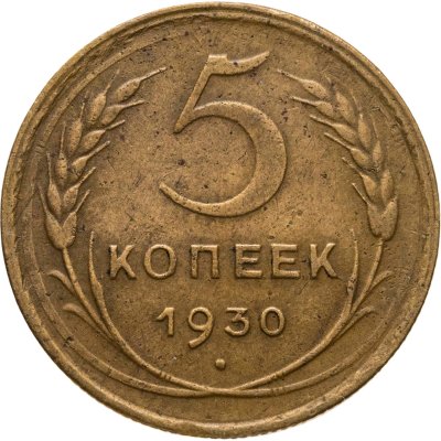 купить 5 копеек 1930