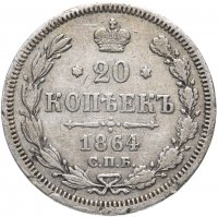 Купить 20 копеек 1864 СПБ-НФ