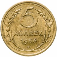 купить 5 копеек 1956