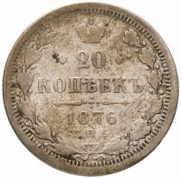 купить 20 копеек 1876 СПБ-HI