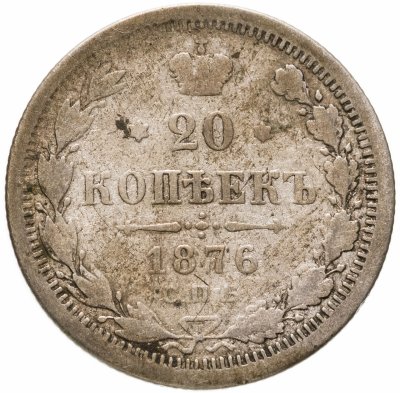 купить 20 копеек 1876 СПБ-HI
