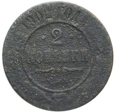 купить 2 копейки 1902 СПБ
