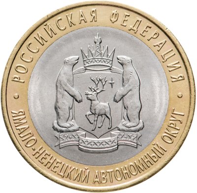 купить 10 рублей 2010 СПМД "Ямало-Ненецкий автономный округ (ЯНАО, ЯМАЛ, ЧЯП)"