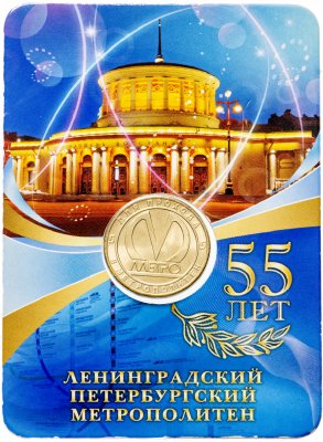 купить Жетон "55 лет Ленинградскому метрополитену" в буклете