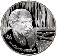 купить 2 рубля 1998 СПМД 135-летие со дня рождения К.С. Станиславского портрет