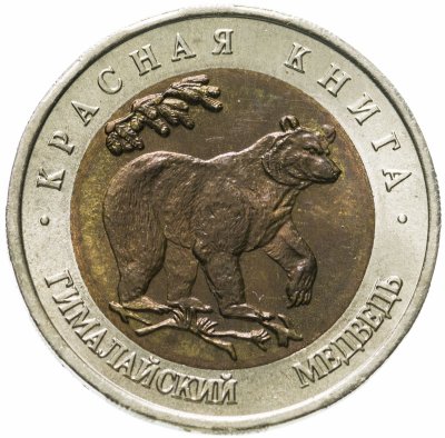 купить 50 рублей 1993 ЛМД гималайский медведь