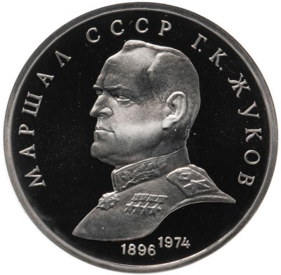 купить 1 рубль 1990 Proof "Маршал Советского Союза Г. К. Жуков"