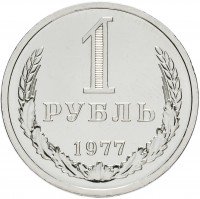 Купить 1 рубль 1977 Штемпельный блеск