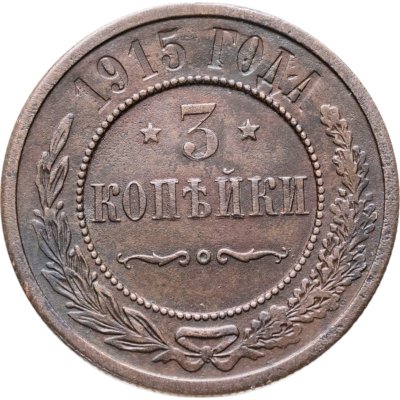 купить 3 копейки 1915