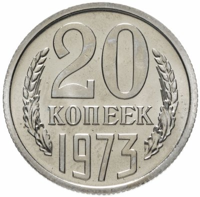 купить 20 копеек 1973 штемпельный блеск