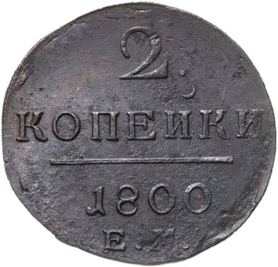 купить 2 копейки 1800 ЕМ