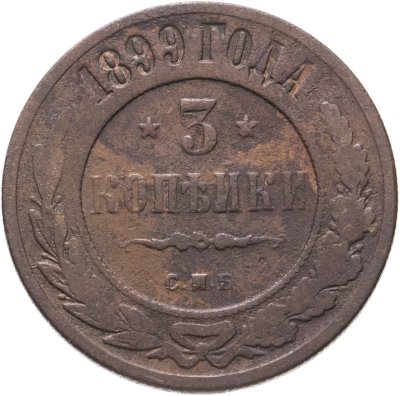 купить 3 копейки 1899 СПБ