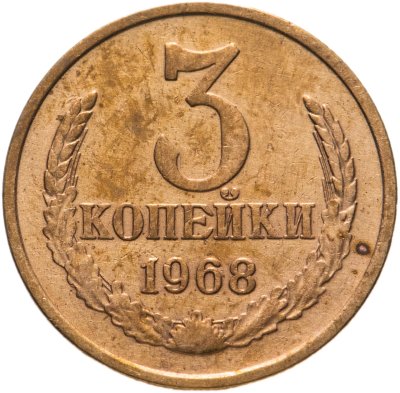 купить 3 копейки 1968