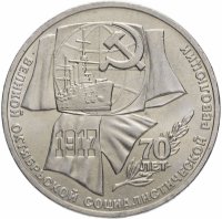 купить 1 рубль 1987 "70 лет Великой Октябрьской революции"