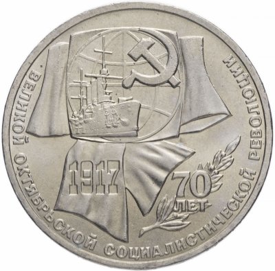 купить 1 рубль 1987 "70 лет Великой Октябрьской революции"