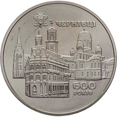 купить Украина 5 гривен 2008 "600 лет городу Черновцы"