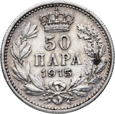 купить Сербия 50 пар (пара) 1915