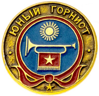 купить Значок Юный Горнист - Пионеры (Разновидность случайная )