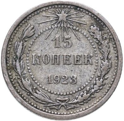 купить 15 копеек 1923