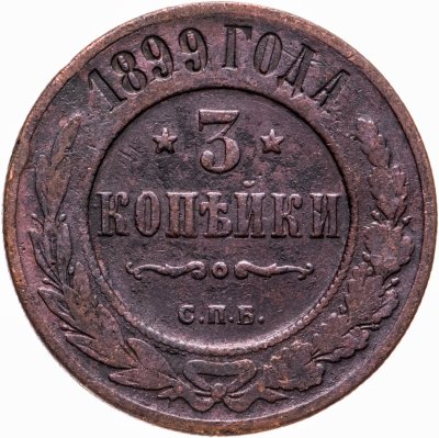 купить 3 копейки 1899 СПБ