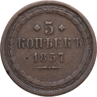 купить 5 копеек 1857 ЕМ