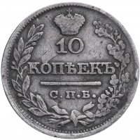 Купить 10 копеек 1821 СПБ-ПД реверс корона широкая (высокая)