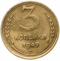 купить 3 копейки 1949