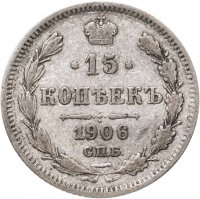купить 15 копеек 1906 СПБ-ЭБ
