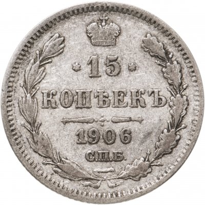 купить 15 копеек 1906 СПБ-ЭБ