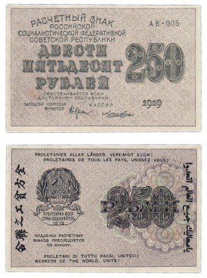 купить 250 рублей 1919 наркомфин Крестинский, кассир Лошкин, водяной знак "250" диагонально снизу-вверх, Пермская фабрика ГОЗНАК