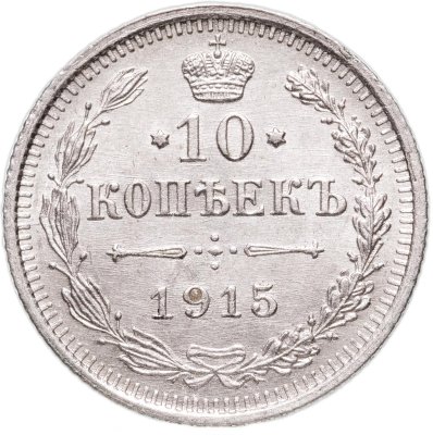 купить 10 копеек 1915 ВС